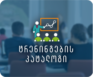 ტრენინგების კატალოგი