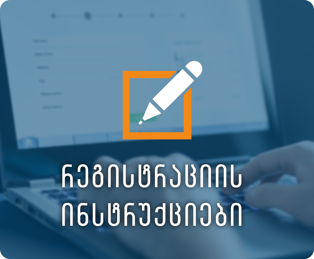 რეგისტრაციის ინსტრუქციები