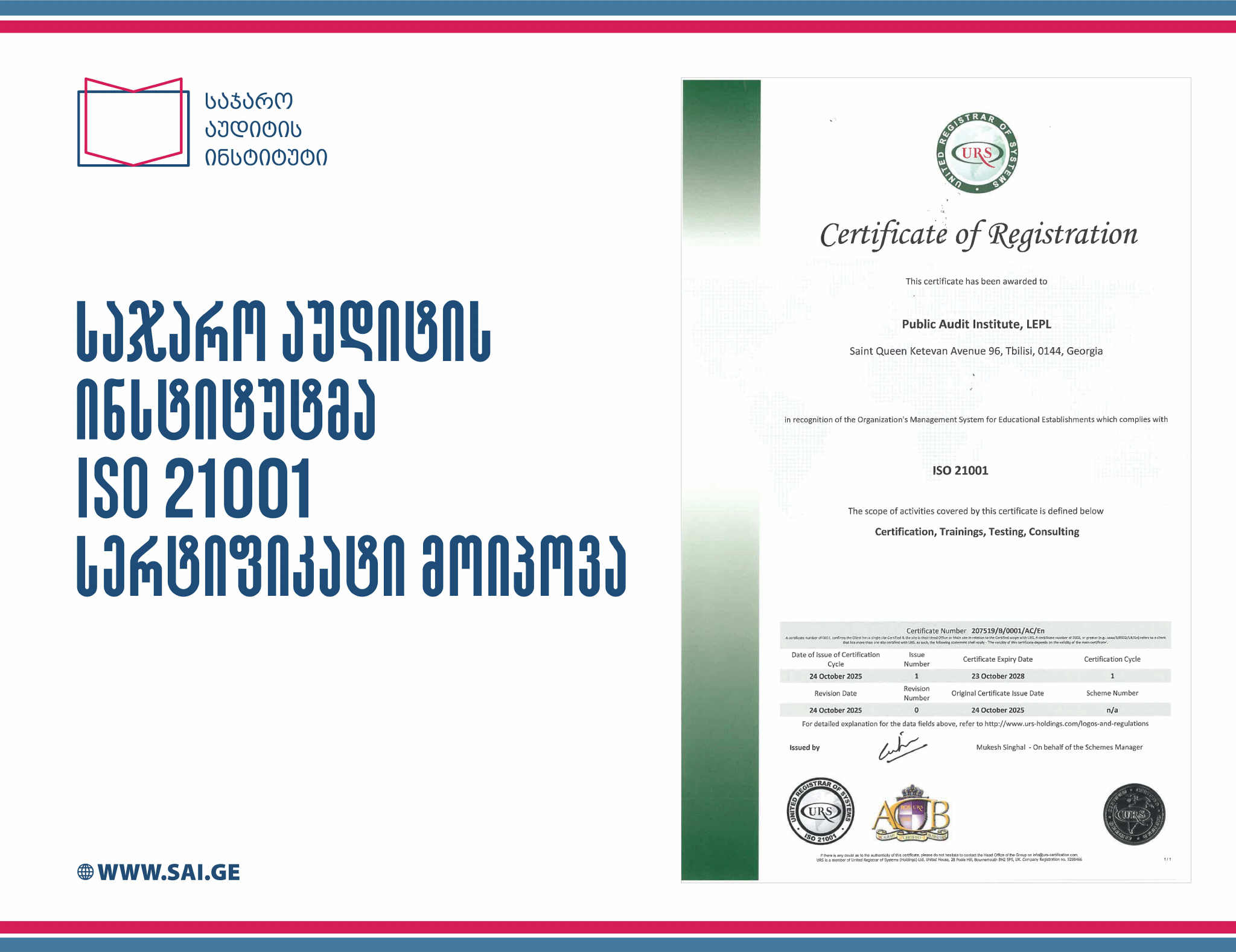 საჯარო აუდიტის ინსტიტუტმა ISO 21001 სერტიფიკატი მოიპოვა