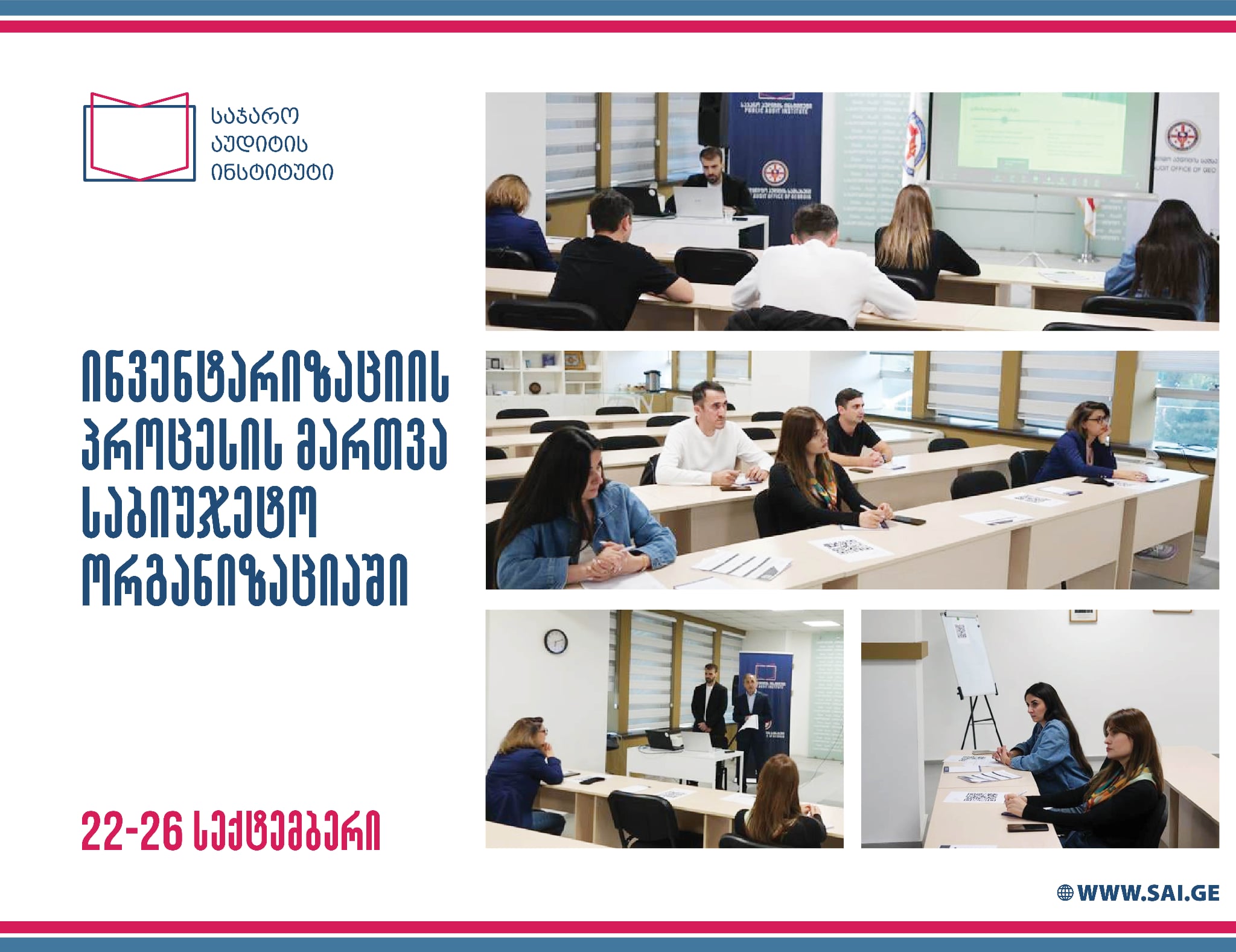 „ინვენტარიზაციის პროცესის მართვის" ტრენინგი საჯარო მოხელეებისთვის